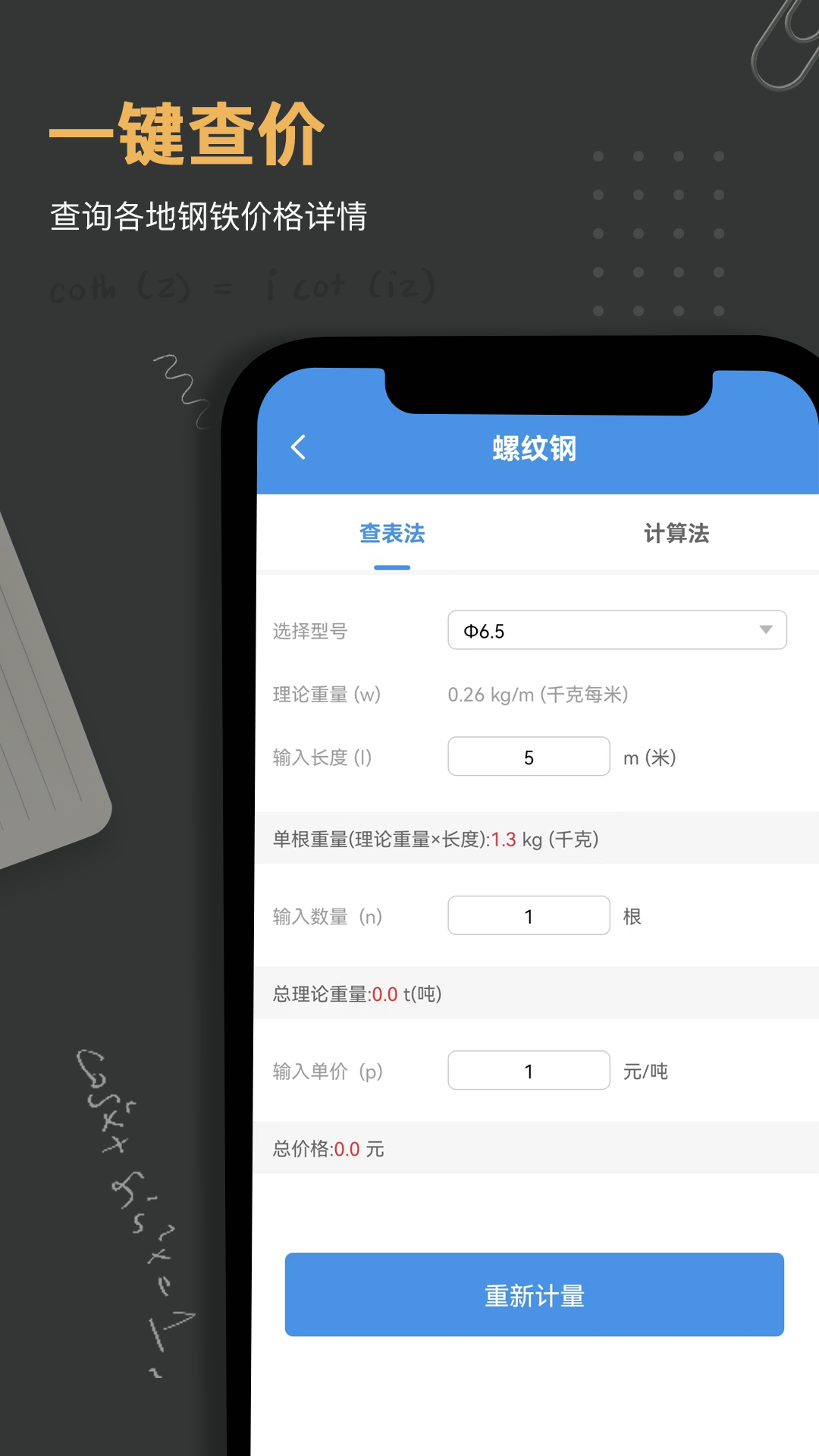 钢材钢筋金属重量计算器截图4