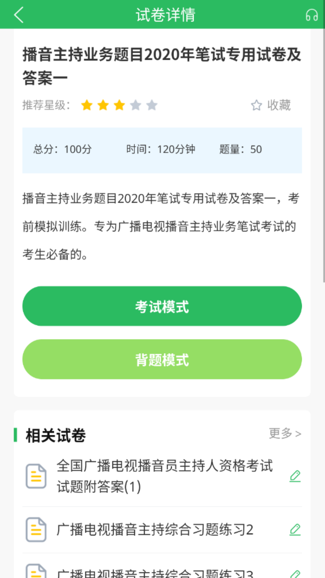 播音主持人题库截图3