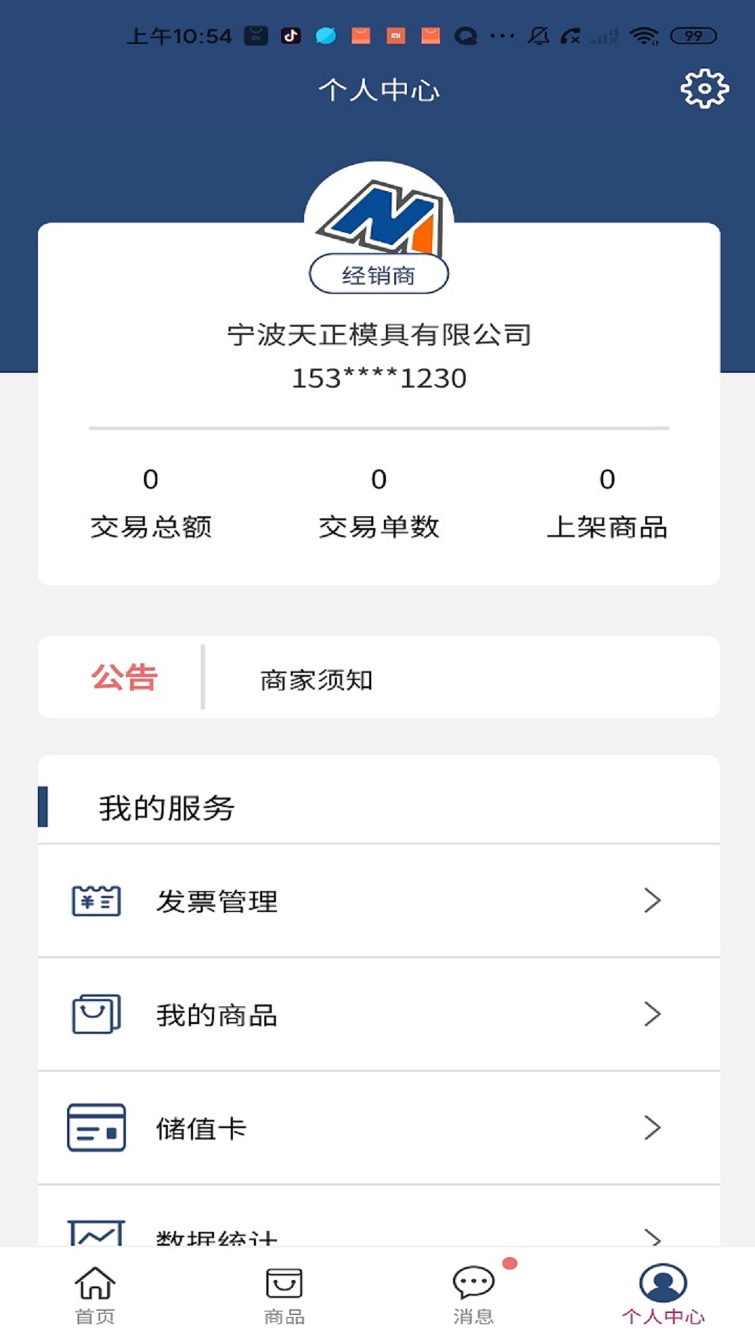 中模云商城商家版截图2