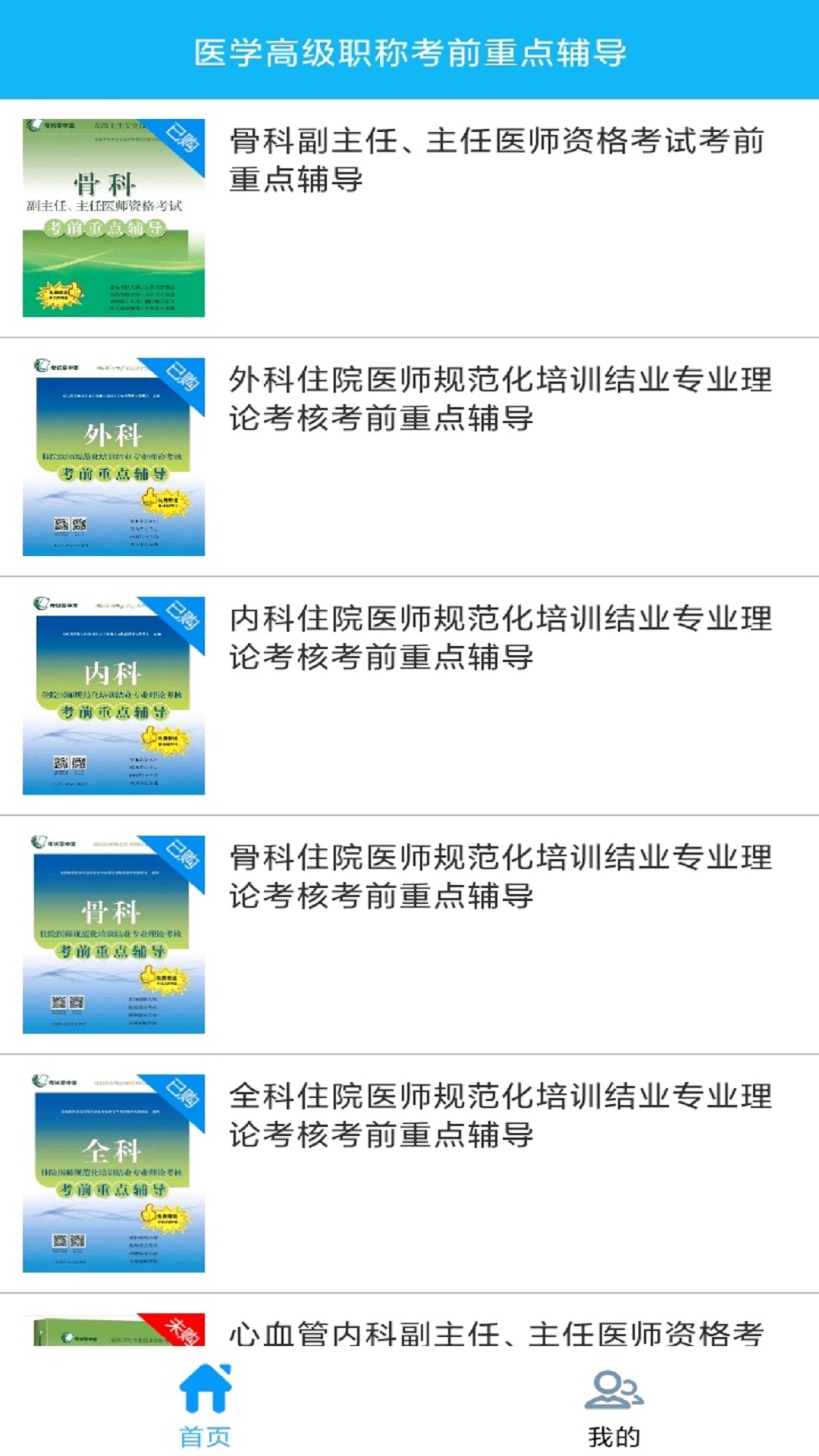 医学高级职称考前重点辅导截图1