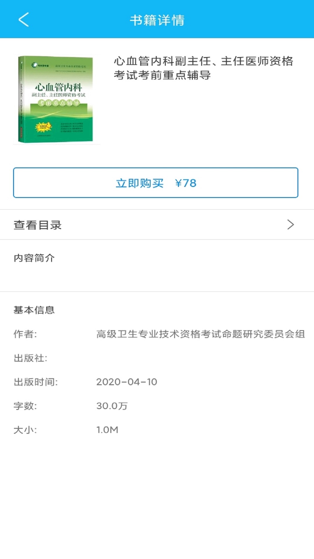 医学高级职称考前重点辅导截图5