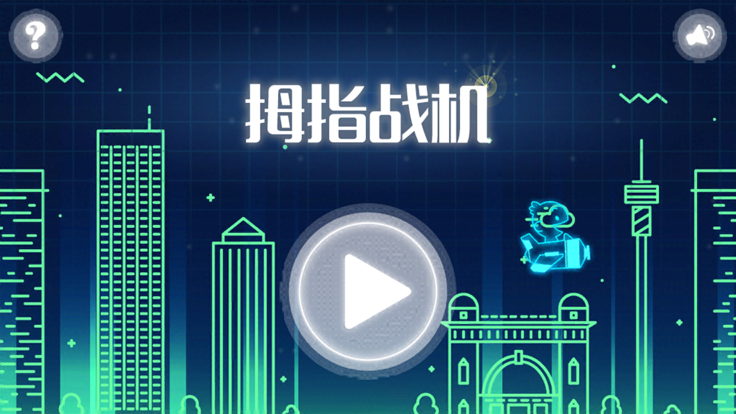 拇指战机截图3