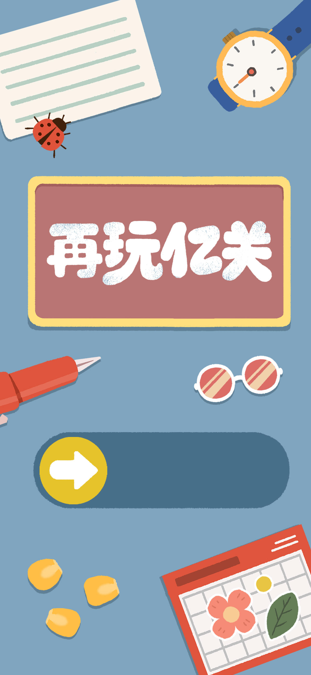再玩亿关截图2