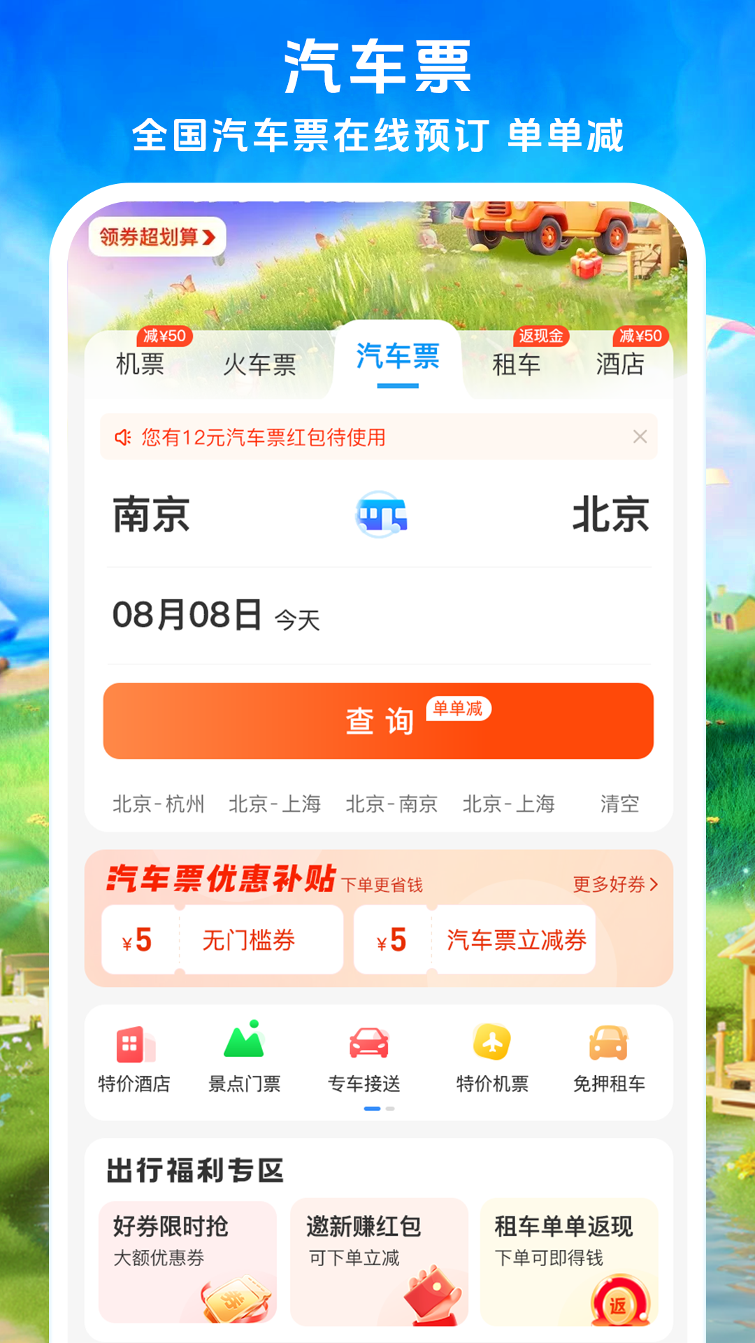 114票务机票火车票汽车票截图3