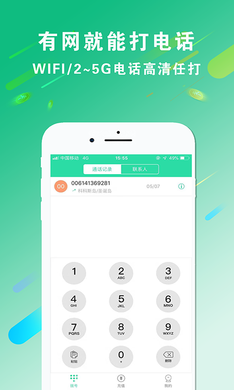 wifi免费电话截图1