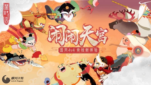 闹闹天宫截图2