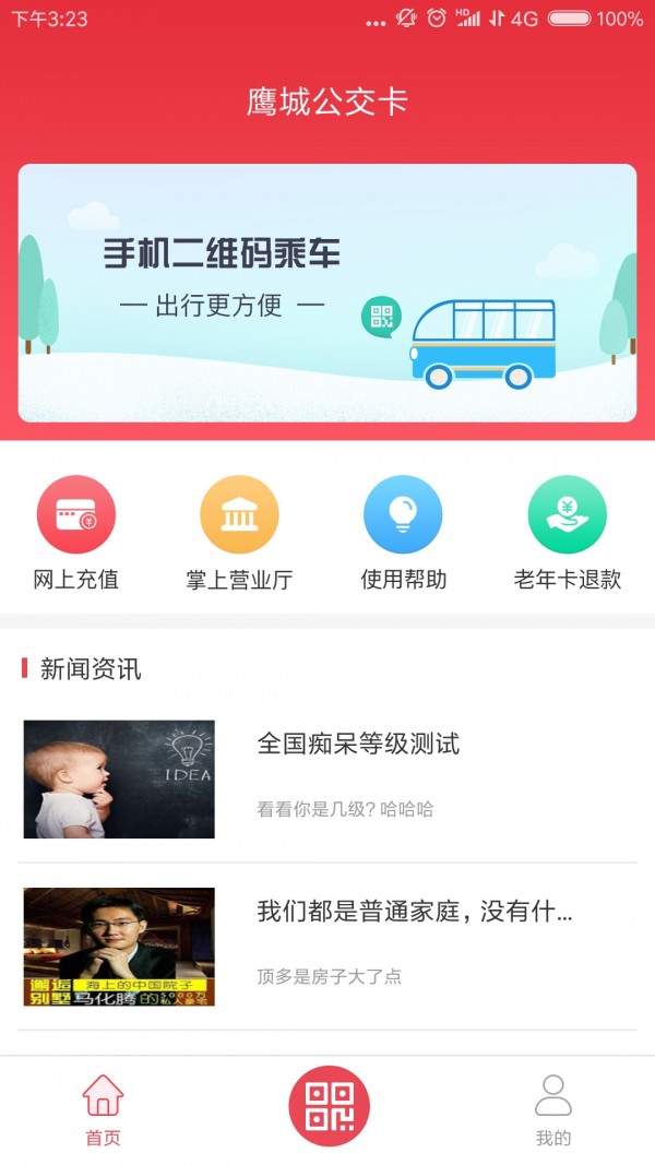 鹰城公交卡截图3