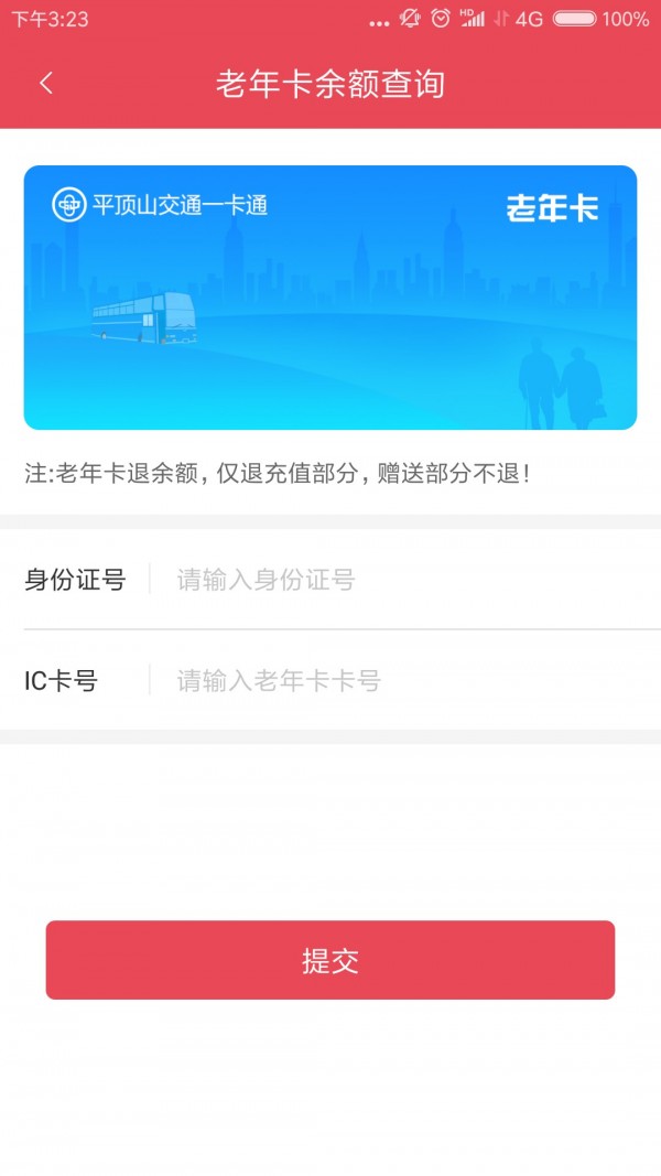 鹰城公交卡截图1