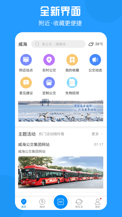 威海公交官方截图1