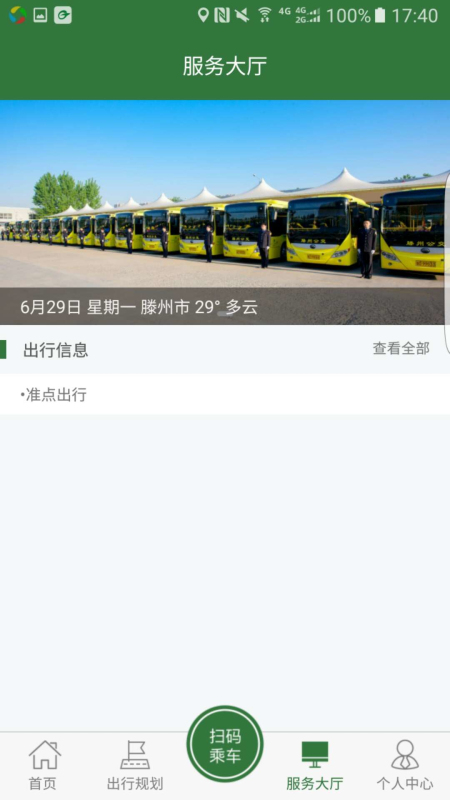 准点出行截图1
