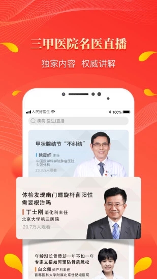 人民好医生截图1