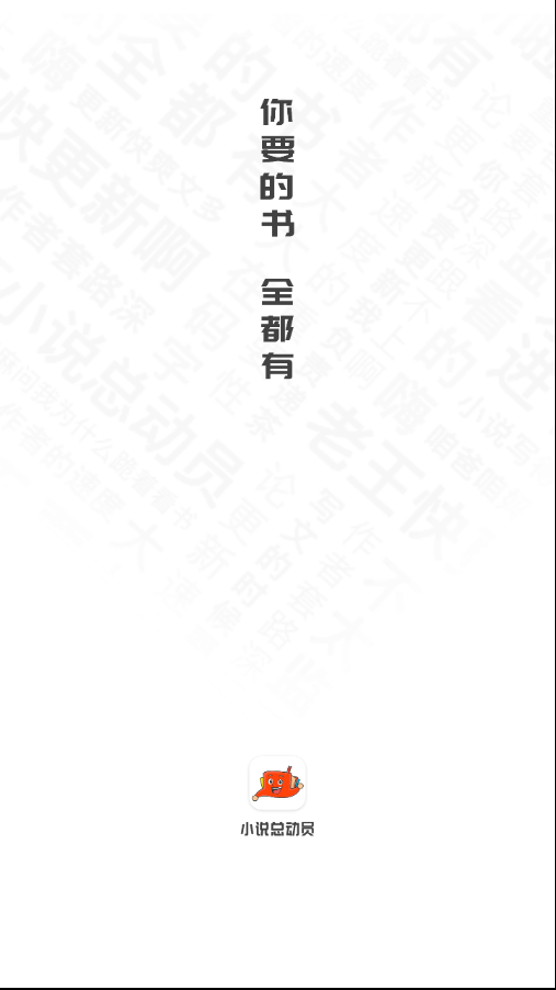 小说总动员截图1