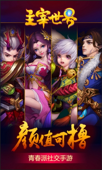 主宰世界截图1