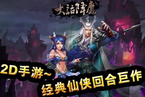 大话降魔截图1