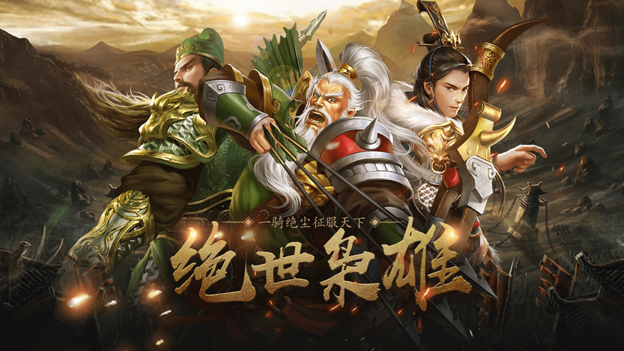 群雄割据截图3