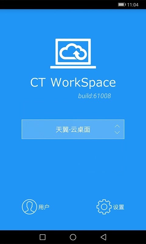 天翼云桌面截图3