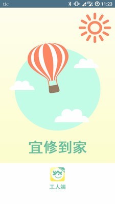 宜修到家工人端截图3