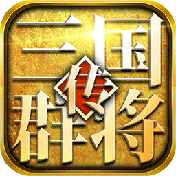 三国群将传永抽版