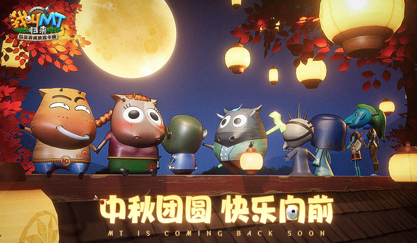 中秋团圆 快乐向前《我叫MT：归来》与你欢度中秋