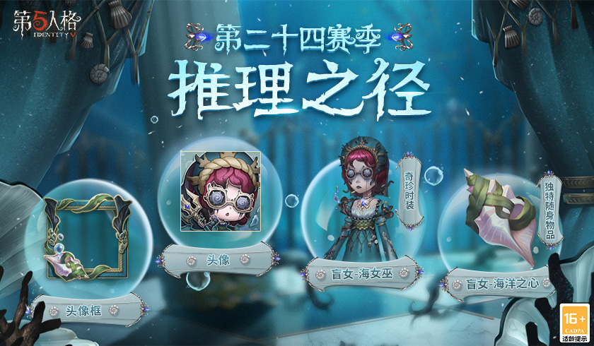 深海的呼唤 《第五人格》第二十四赛季推理之径惊喜揭秘