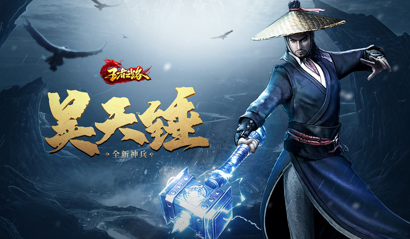 《王者之路》神兵现世！昊天锤降临战场横扫千军！