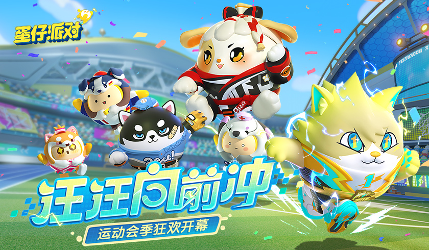 燃力十足！《蛋仔派对》全新赛季“汪汪向前冲”爆料！