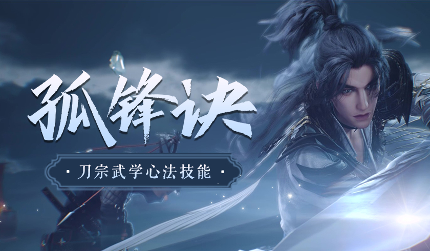 独特破绽机制 《剑网3》刀宗武学技能详解