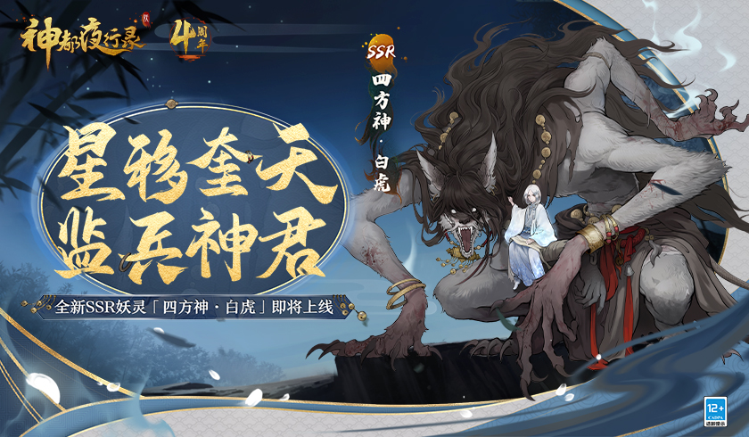 监兵神君降世！《神都夜行录》四周年庆典海量福利邀你领取！