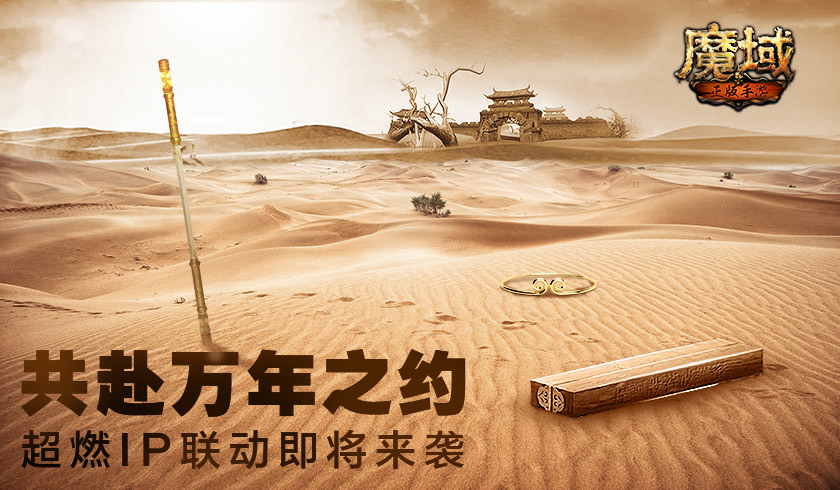 共赴万年之约 《魔域手游》超燃IP联动即将来袭