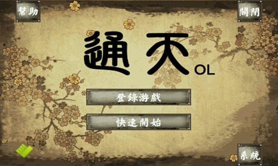 通天截图2