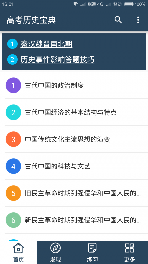 高考历史宝典截图2
