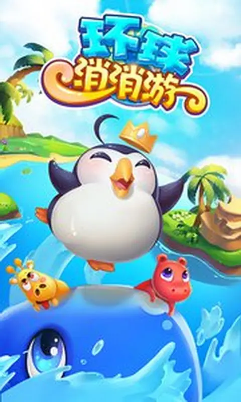 环球消消游小米版截图1