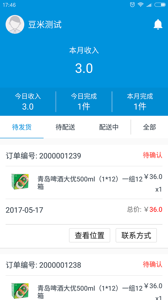 易快返配送端截图3