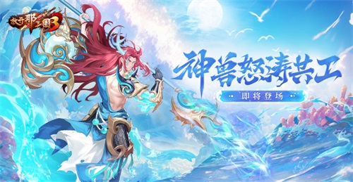 《放开那三国3》神兽怒涛共工即将登场