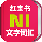 日语n1红宝书