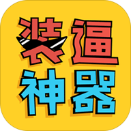 pp装逼神器