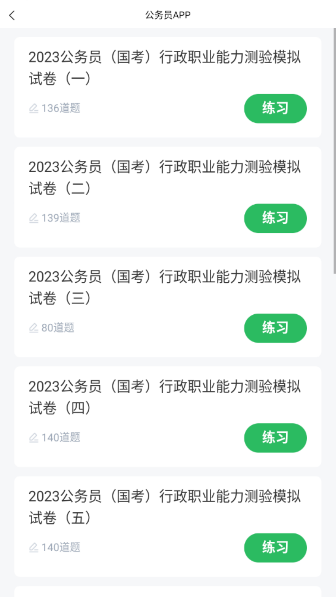 公务员考试题库截图1