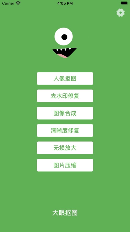 大眼抠图截图1