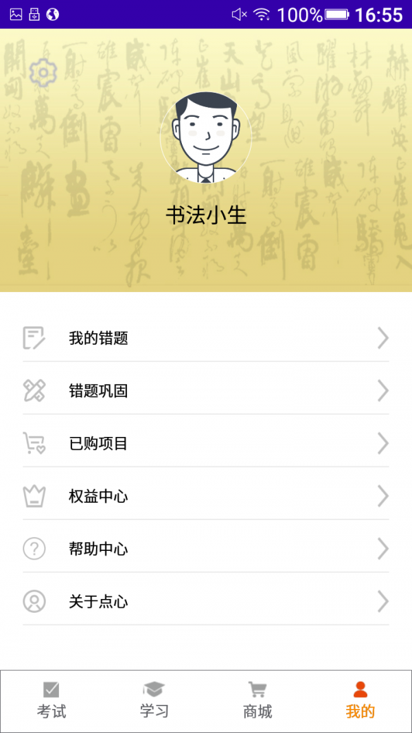 点心书法截图2