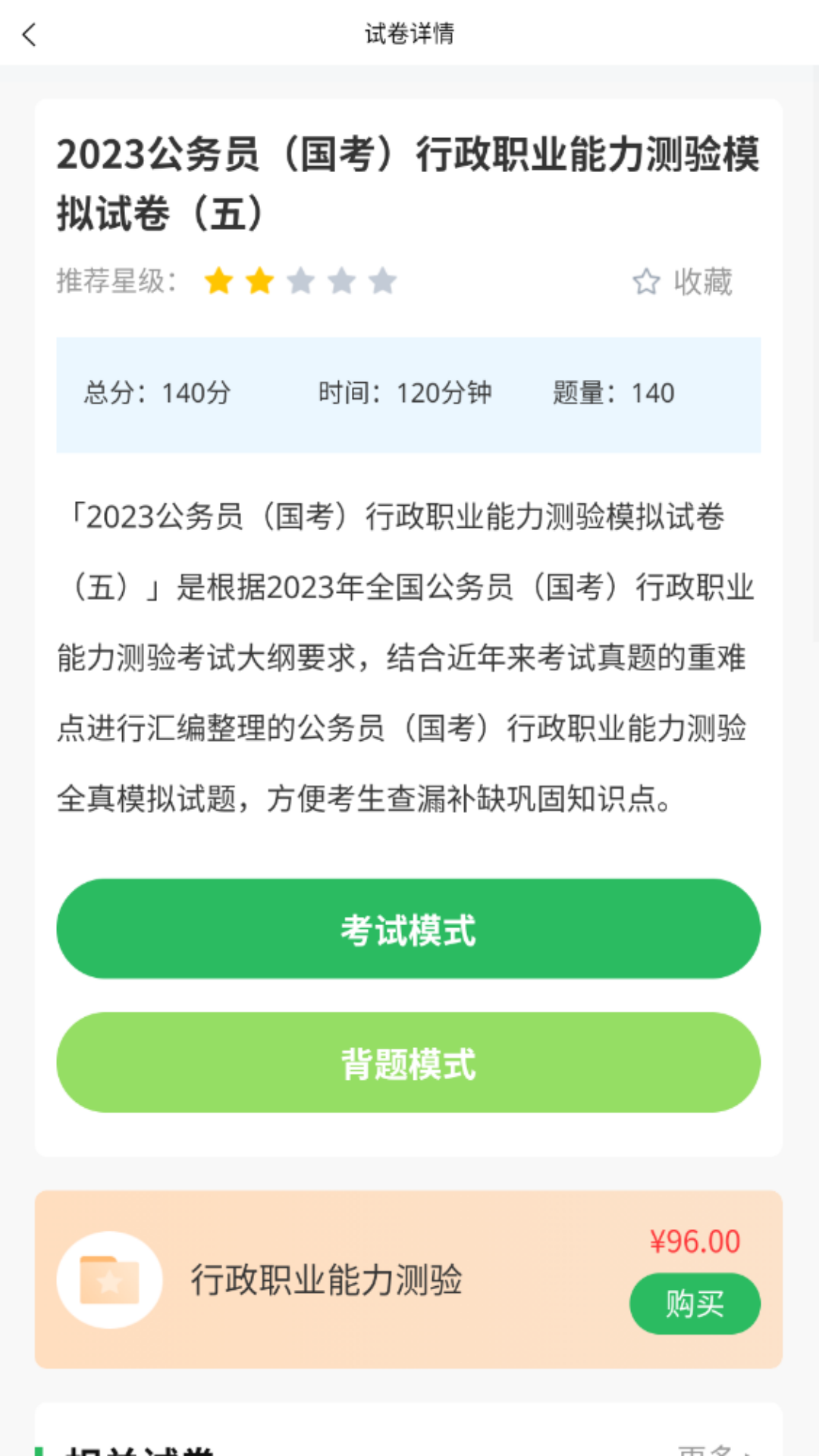 公务员考试题库截图3