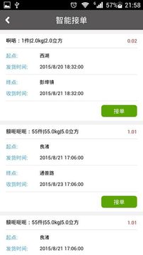 收发承运端截图2