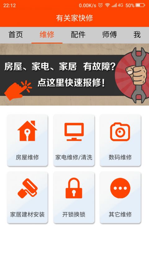 有关家快修截图3