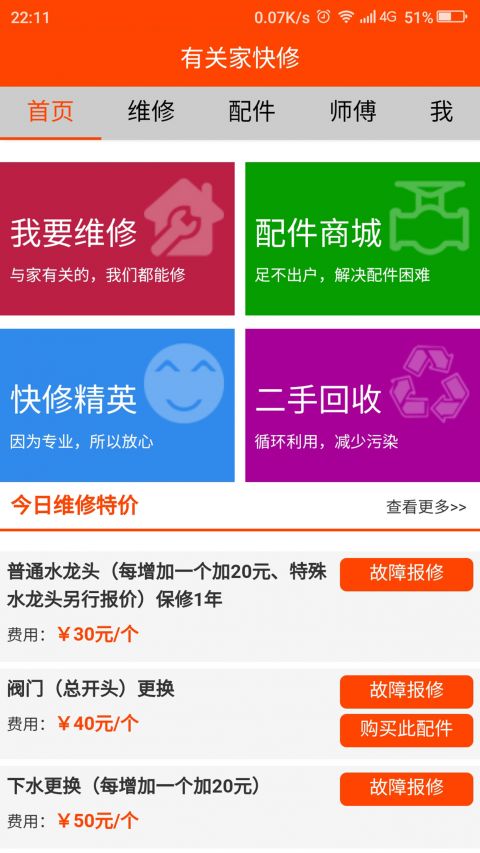 有关家快修截图4