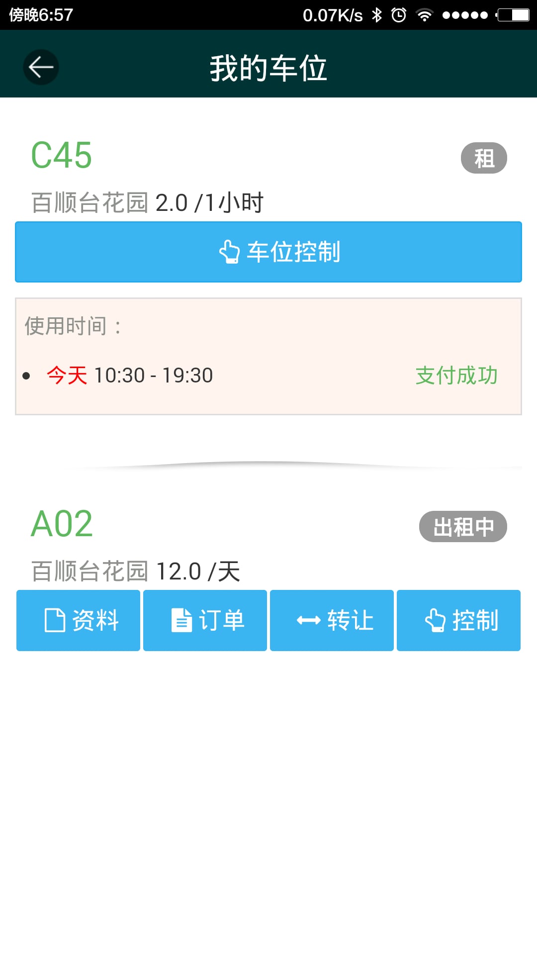 车位租截图1