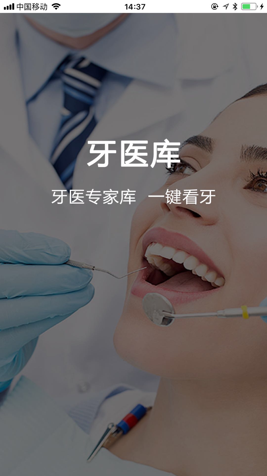 牙医库截图1