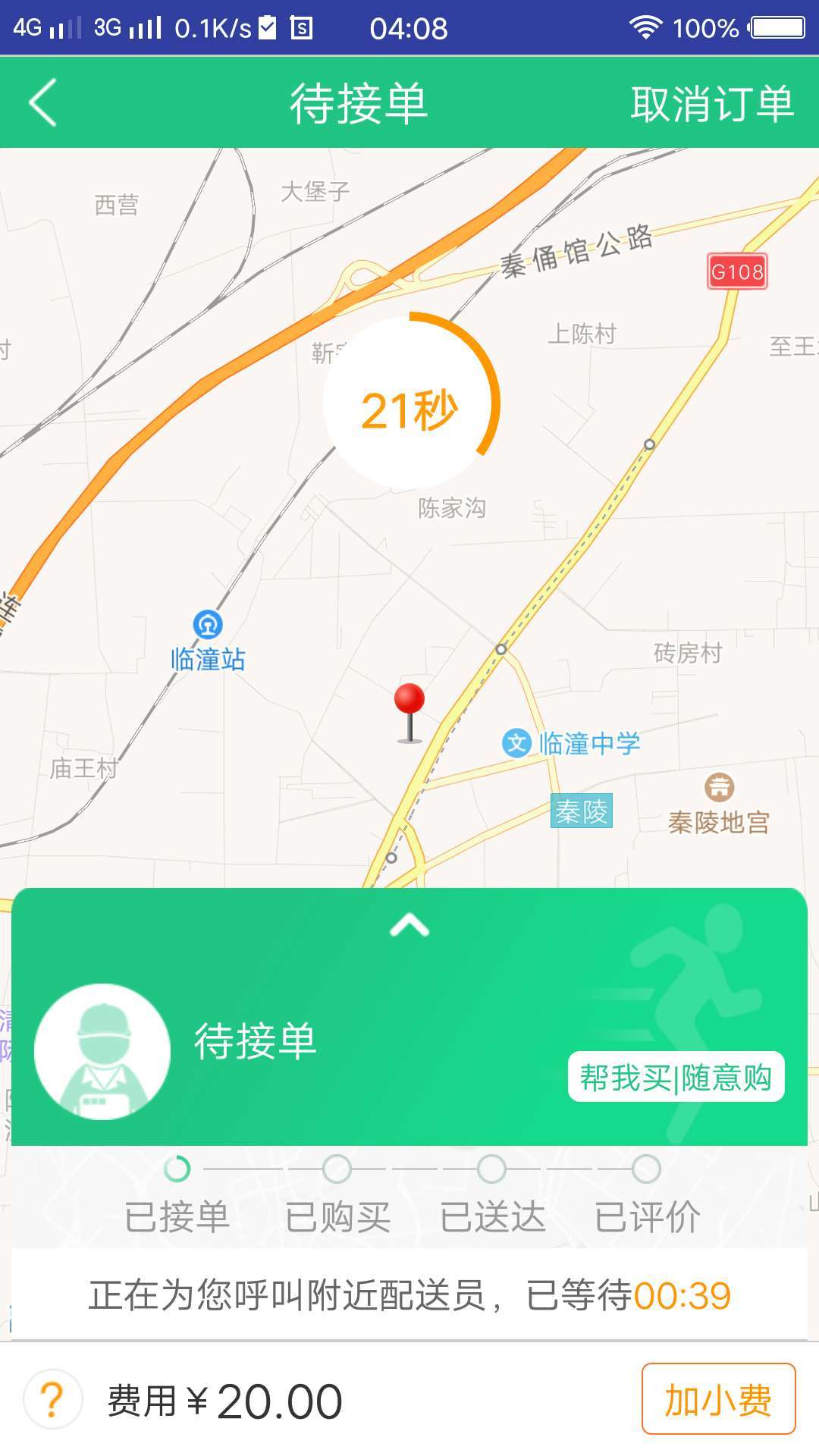 飞秒快送截图3
