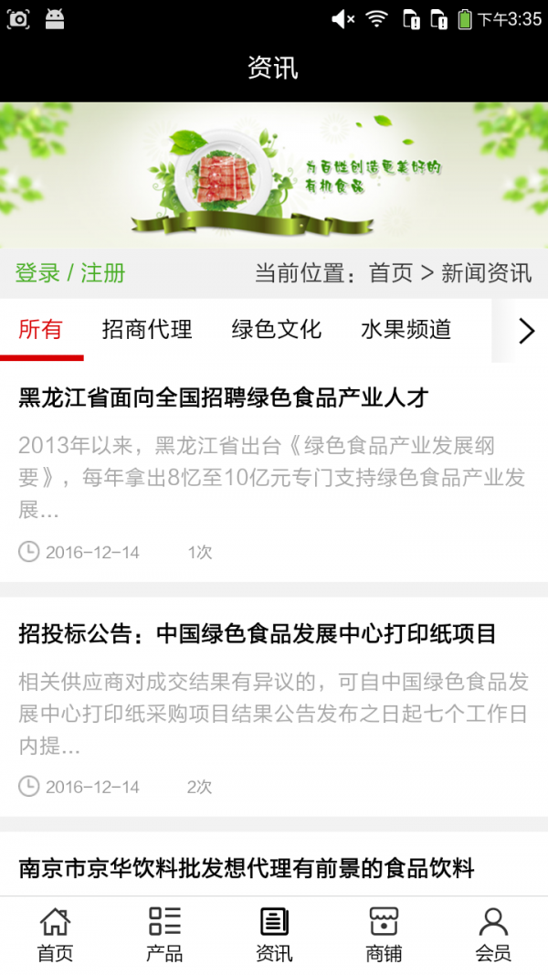 绿色食品行业网截图1