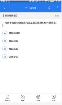 一级公路工程建造师考试星题库截图2
