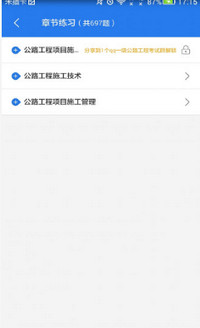 一级公路工程建造师考试星题库截图3