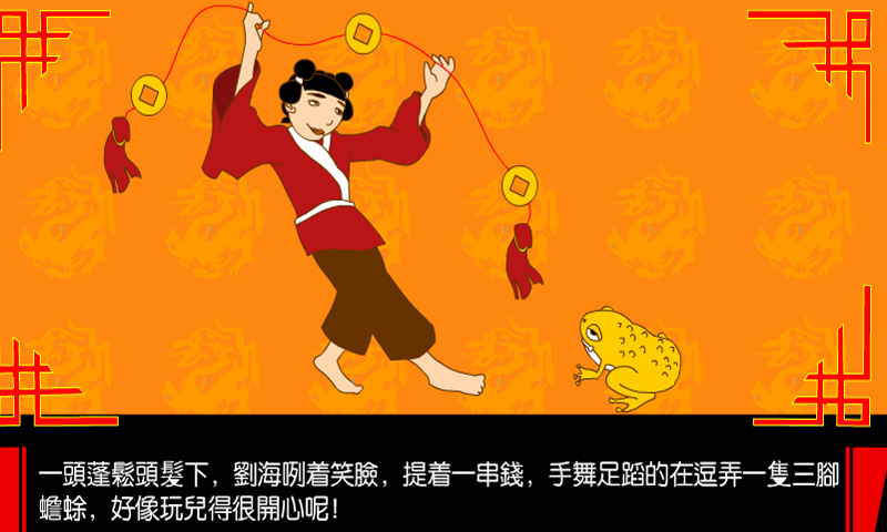 刘海戏金蟾截图2